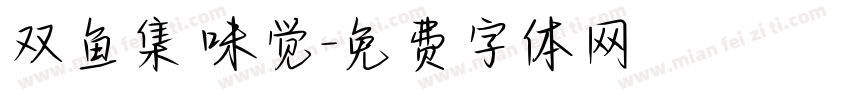双鱼集 味觉字体转换